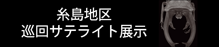 糸島地区巡回サテライト展示