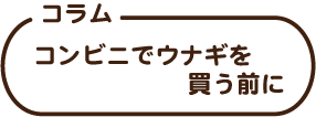 コラム　コンビニでウナギを買う前に